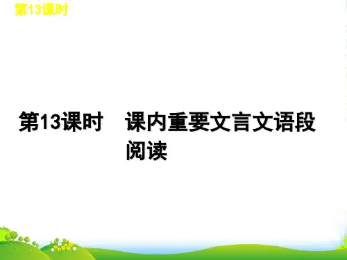 中考语文一轮复习 第13课时课内文言文语段阅读课件(含中考语文真题) 人教版