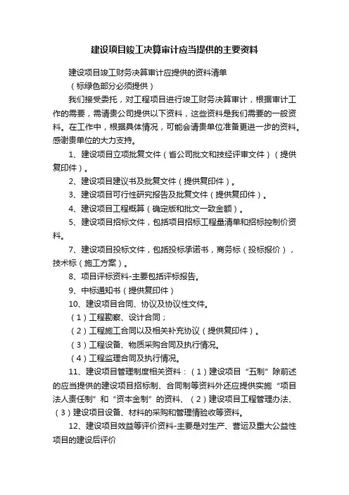 建设项目竣工决算审计应当提供的主要资料
