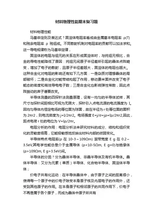 材料物理性能期末复习题