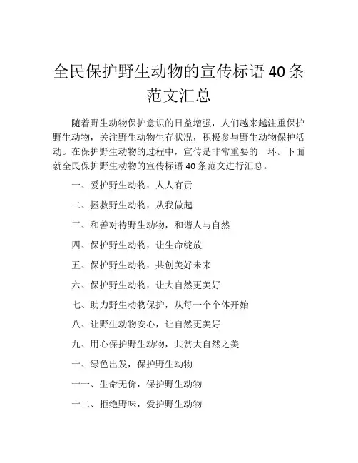 全民保护野生动物的宣传标语40条范文汇总