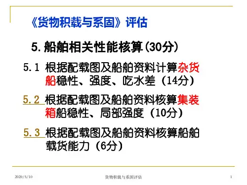 5.根据配载图及船舶资料计算杂货船稳性、强度及吃水差解析