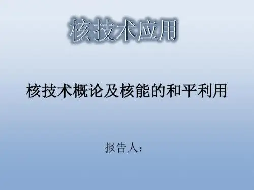 核技术概论及核能的和平利用