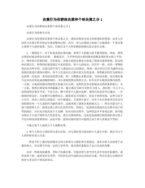 决策行为有群体决策和个体决策之分1