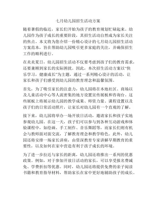 七月幼儿园招生活动方案