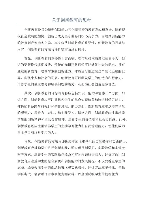 关于创新教育的思考