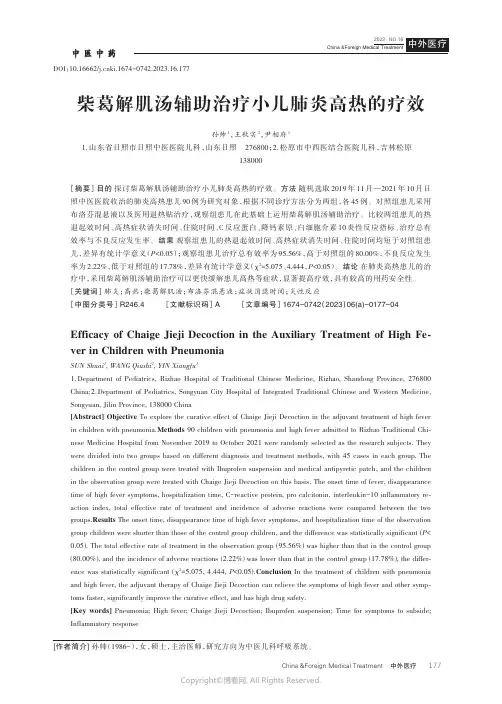 柴葛解肌汤辅助治疗小儿肺炎高热的疗效