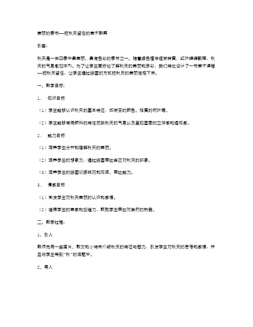 美丽的季节——把秋天留住的美术教案