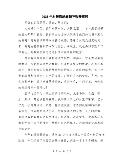 2023年村级篮球赛领导致开幕词