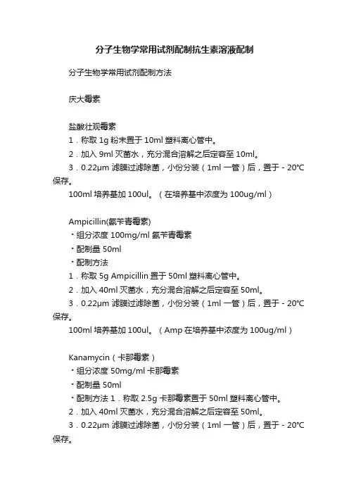 分子生物学常用试剂配制抗生素溶液配制