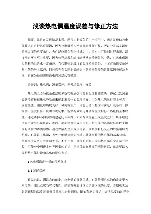 浅谈热电偶温度误差与修正方法