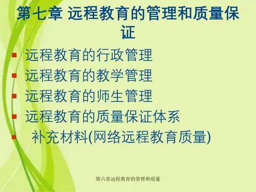 第六章远程教育的管理和质量