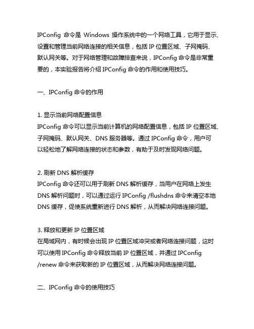 ipconfig命令的作用和使用技巧实验报告