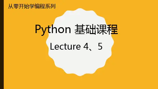 计算机软件开发编程语言Python培训教程(从零开始学编程)_课程4和5列表元祖字典字符串