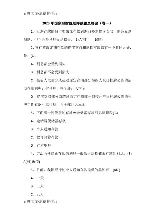 2020年国家理财规划师试题及答案(卷一)