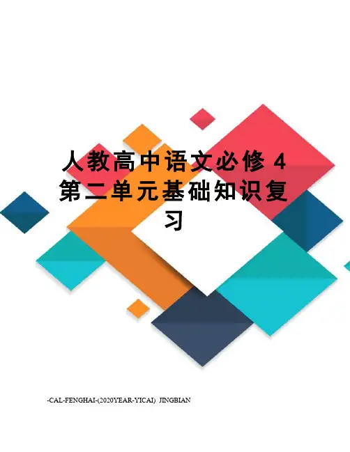人教高中语文必修4第二单元基础知识复习