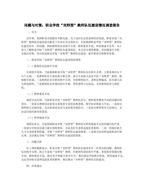 问题与对策：职业学校“双师型”教师队伍建设情况调查报告