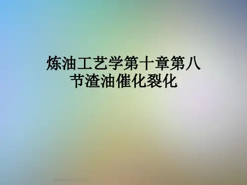 炼油工艺学第十章第八节渣油催化裂化