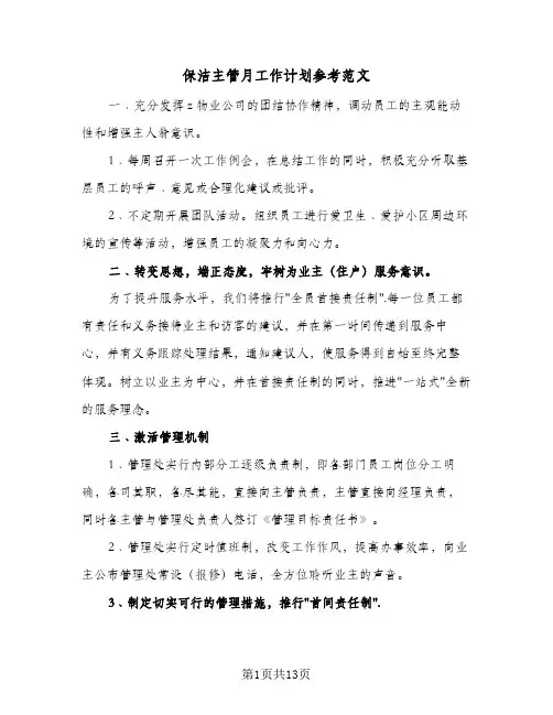 保洁主管月工作计划参考范文(4篇)