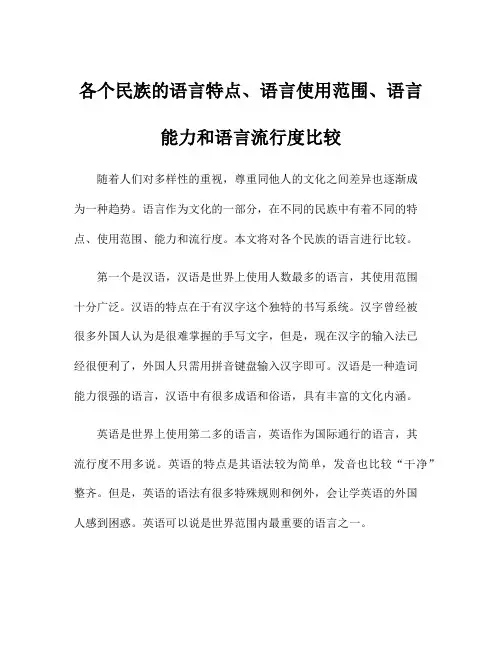 各个民族的语言特点、语言使用范围、语言能力和语言流行度比较