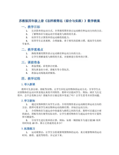 苏教版四年级上册《怎样滚得远(综合与实践)》数学教案