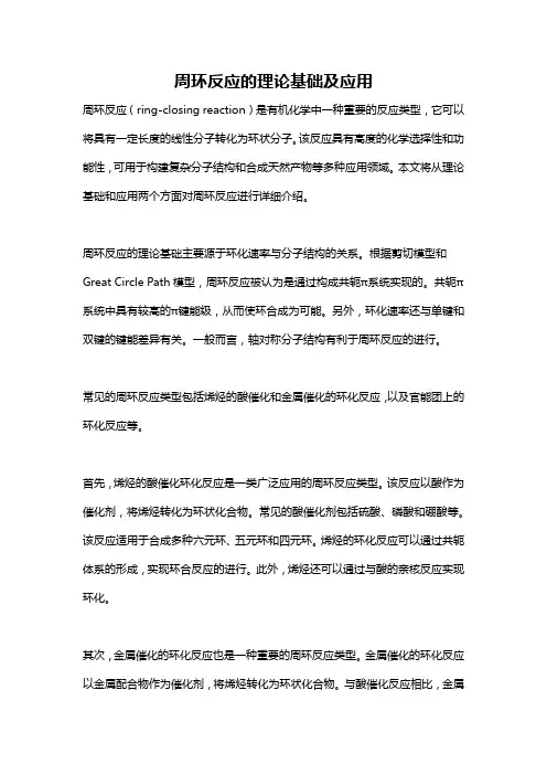 周环反应的理论基础及应用