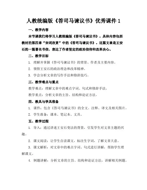人教统编版《答司马谏议书》优秀课件1