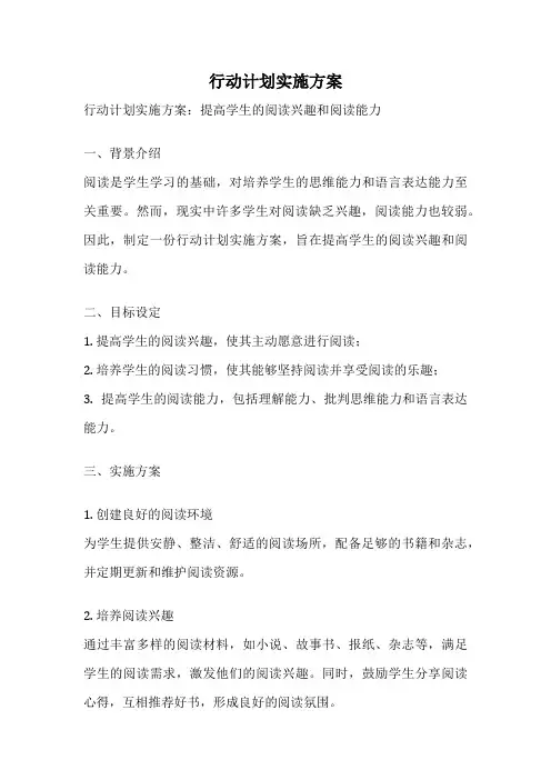 行动计划实施方案
