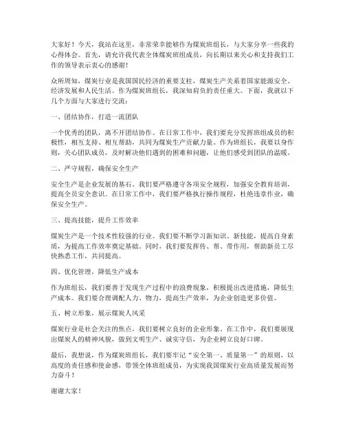 煤炭班组长演讲稿范文
