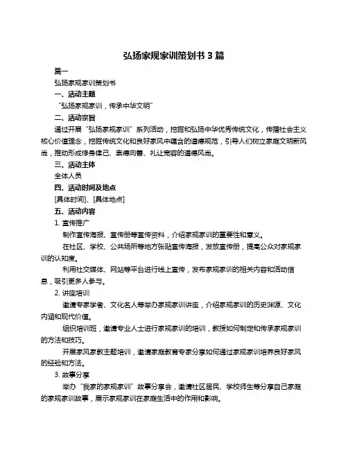 弘扬家规家训策划书3篇