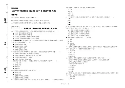 2019年下半年教师资格证《综合素质(小学)》真题练习试题 附解析