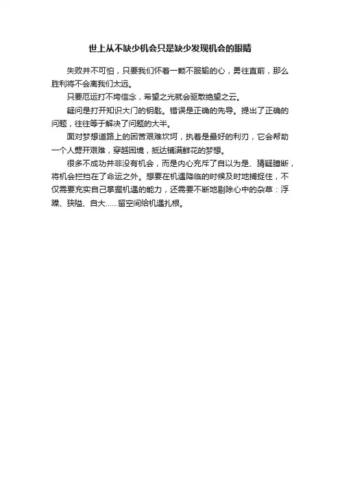 世上从不缺少机会只是缺少发现机会的眼睛