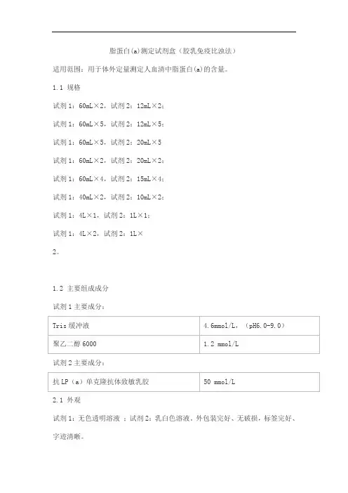 脂蛋白(a)测定试剂盒(胶乳免疫比浊法)产品技术要求lepu