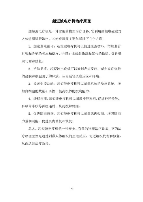 超短波电疗机治疗原理