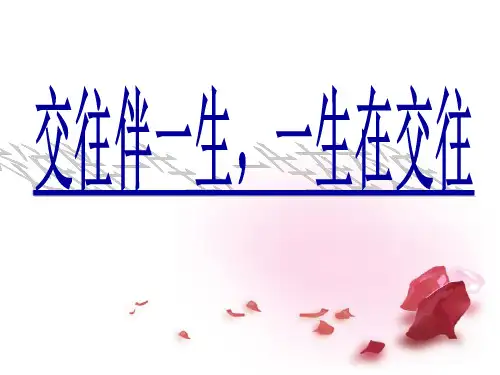 鲁人版八年级上册道德与法治：交往伴一生,一生在交往