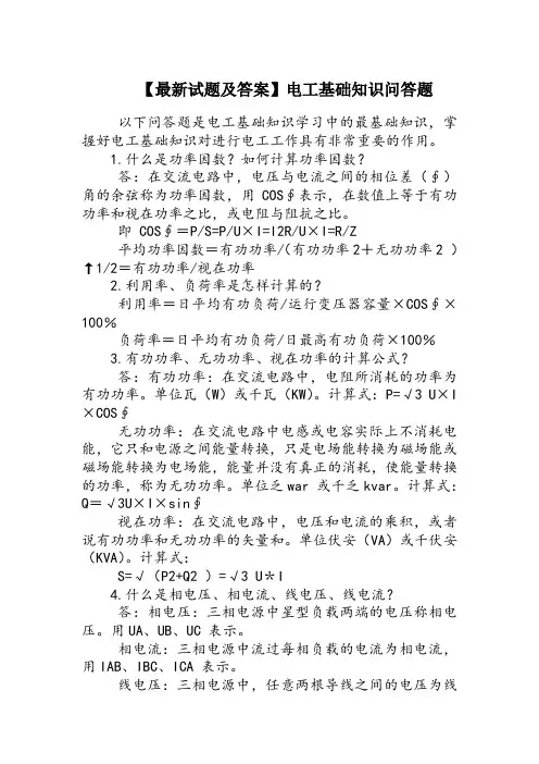 【最新试题及答案】电工基础知识问答题