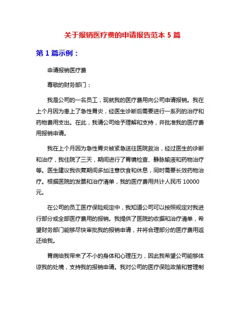 关于报销医疗费的申请报告范本5篇
