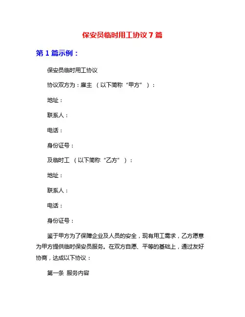 保安员临时用工协议7篇