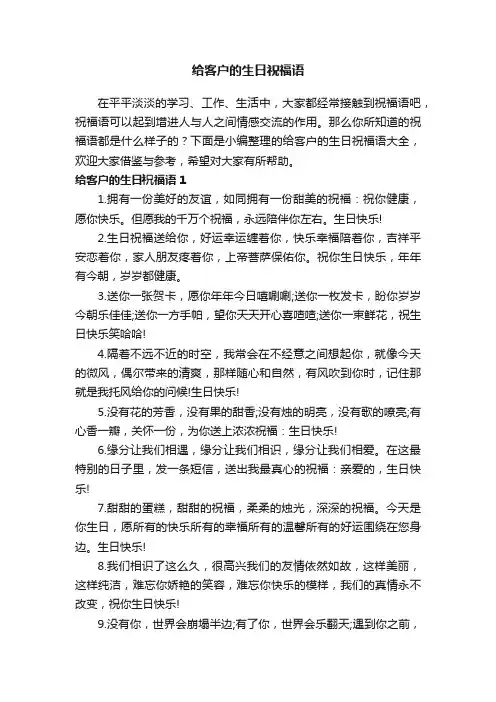 给客户的生日祝福语大全