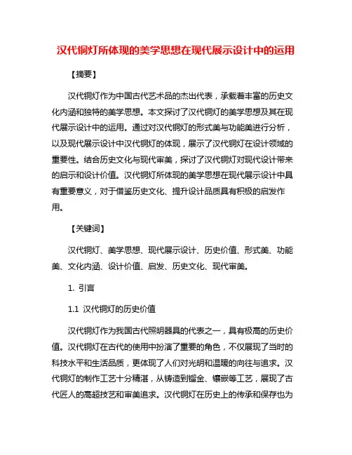 汉代铜灯所体现的美学思想在现代展示设计中的运用
