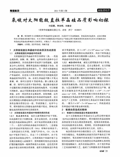 氧碳对太阳能级直拉单晶硅品质影响初探