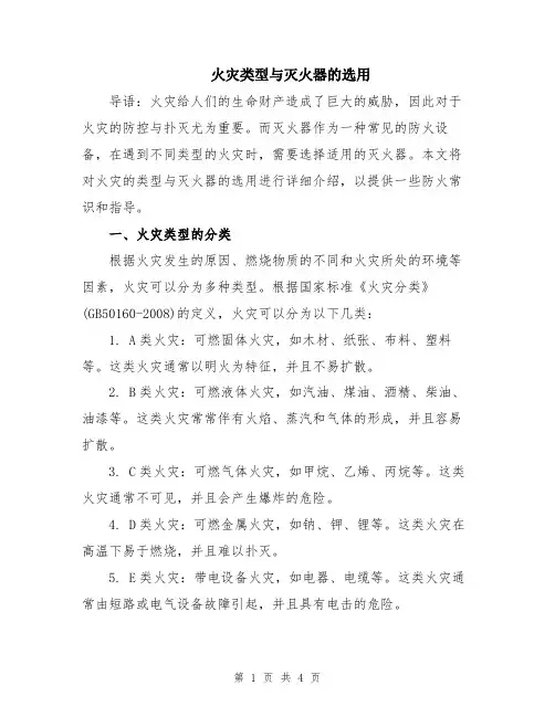 火灾类型与灭火器的选用