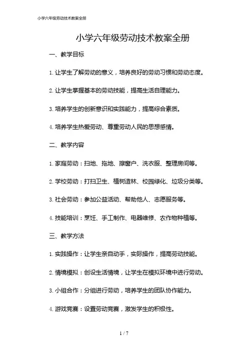 2024年小学六年级劳动技术教案全册