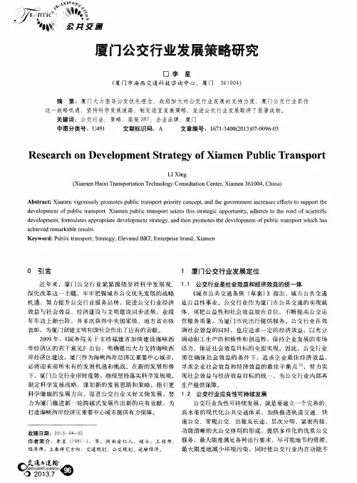 厦门公交行业发展策略研究