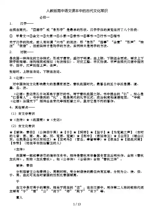 人教版高中语文课本中的古代文化常识