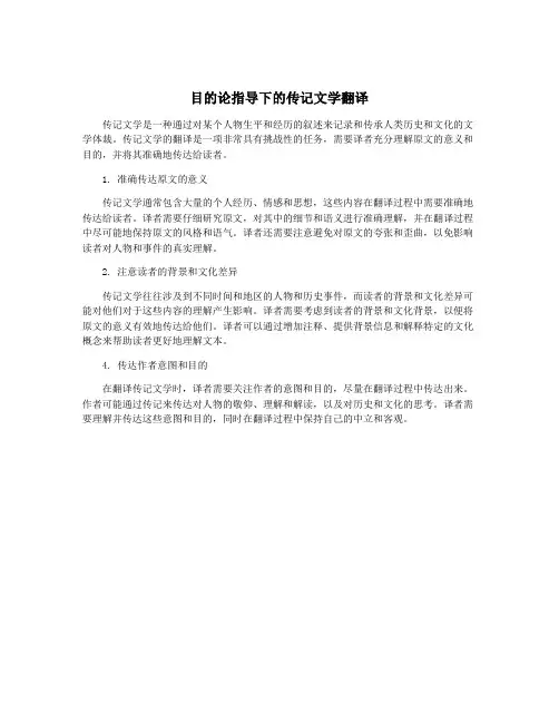 目的论指导下的传记文学翻译