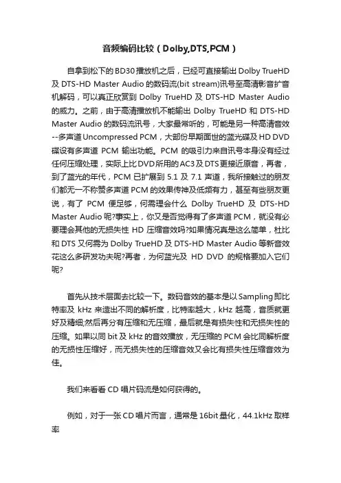 音频编码比较（Dolby,DTS,PCM）
