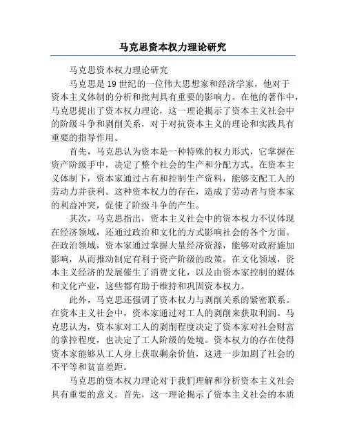 马克思资本权力理论研究