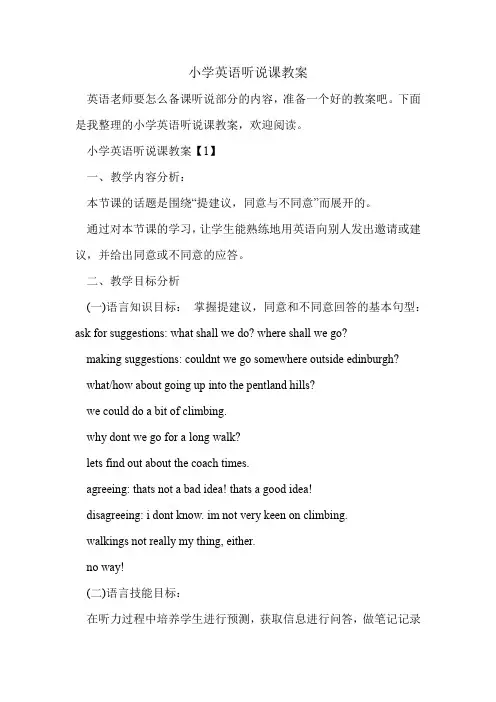 小学英语听说课教案.doc