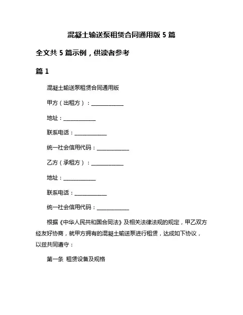 混凝土输送泵租赁合同通用版5篇
