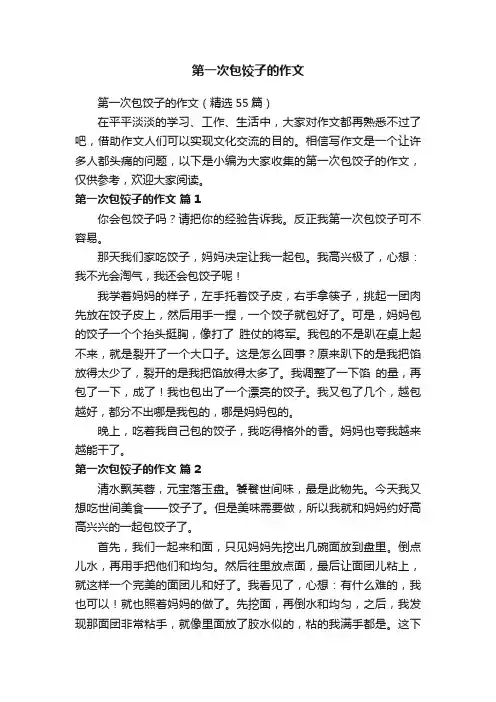 第一次包饺子的作文（精选55篇）